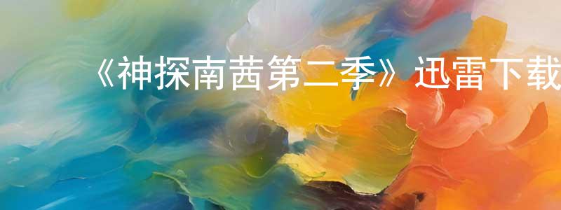 ﻿白雅慧的网络影视资源,﻿《神探南茜第二季》迅雷下载/在线观看-犯罪历史-美剧天堂